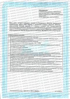 Свидетельство  СРО АИИС, 2014, приложение