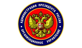 Администрация Президента РФ
